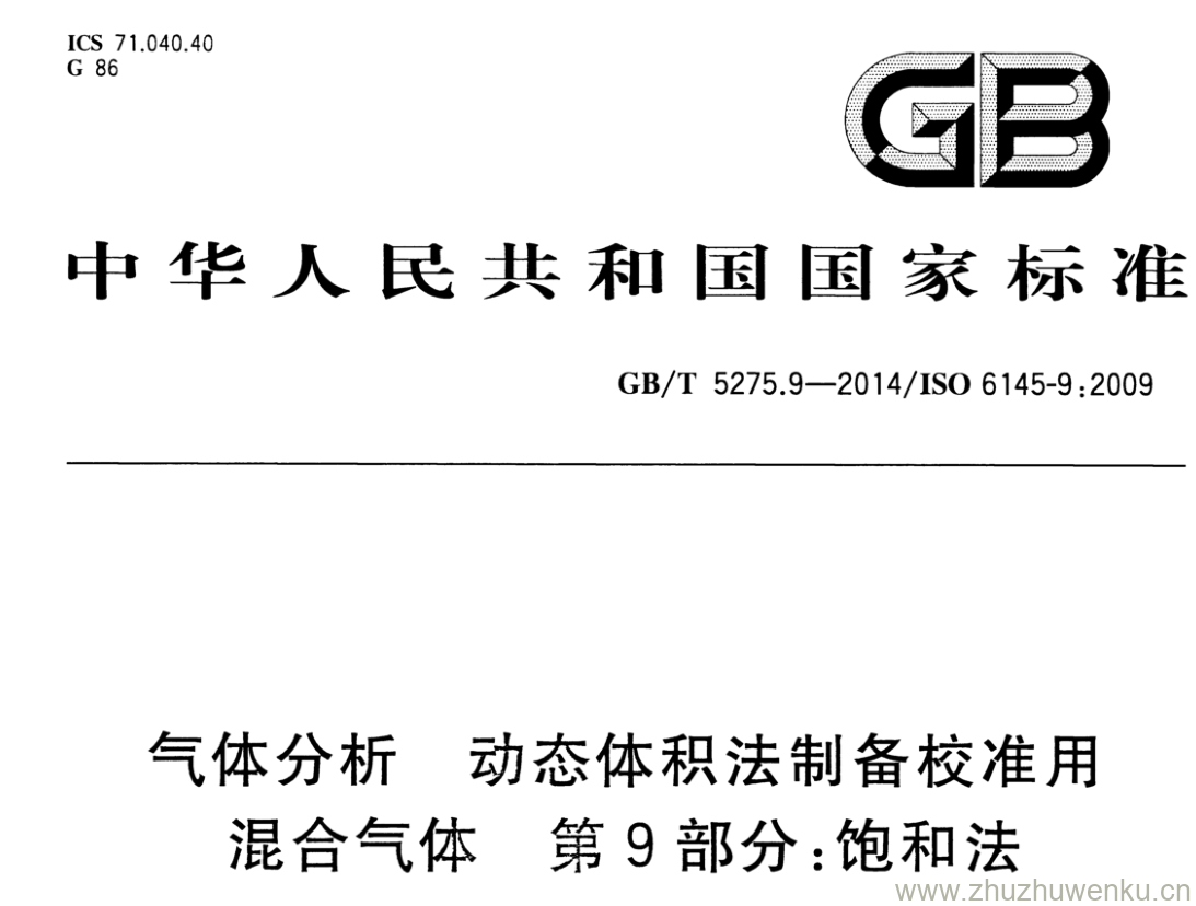 GB/T 5275.9-2014 pdf下载 气体分析 动态体积法制备校准用 混合气体 第9部分:饱和法