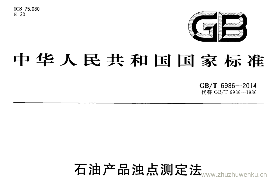 GB/T 6986-2014 pdf下载 石油产品浊点测定法