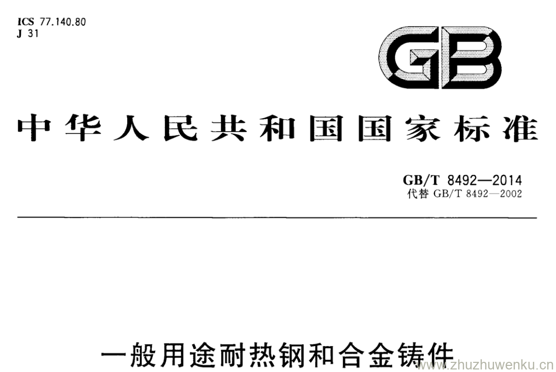 GB/T 8492-2014 pdf下载 一般用途耐热钢和合金铸件