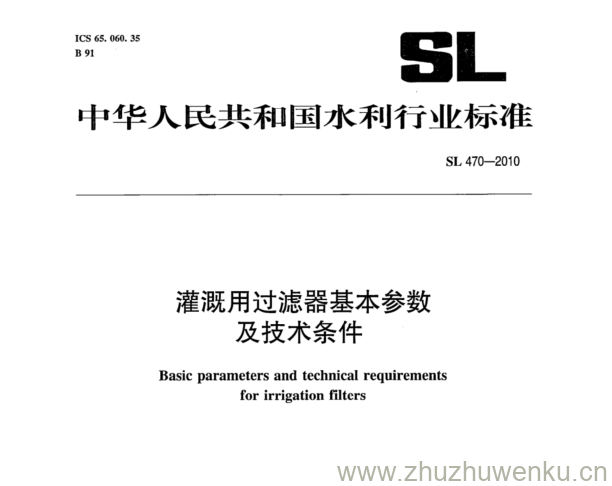 SL 470-2010 pdf下载 灌溉用过滤器基本参数 及技术条件