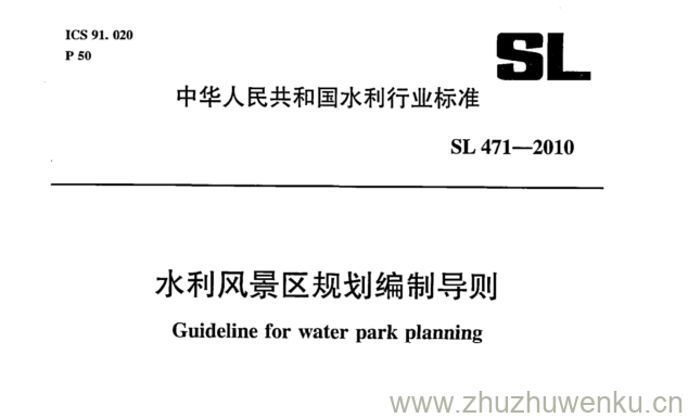 SL 471-2010 pdf下载 水利风景区规划编制导则