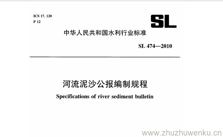 SL 474-2010 pdf下载 河流泥沙公报编制规程