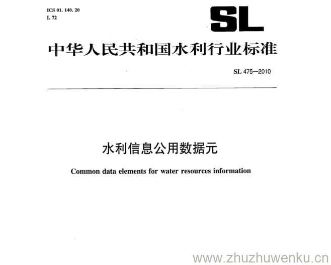 SL 475-2010 pdf下载 水利信息公用数据元