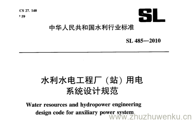 SL 485-2010 pdf下载 水利水电工程厂(站)用电 系统设计规范