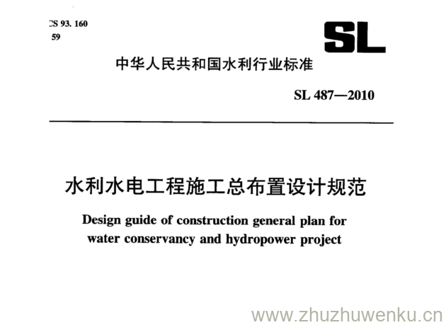 SL 487-2010 pdf下载 水利水电工程施工总布置设计规范