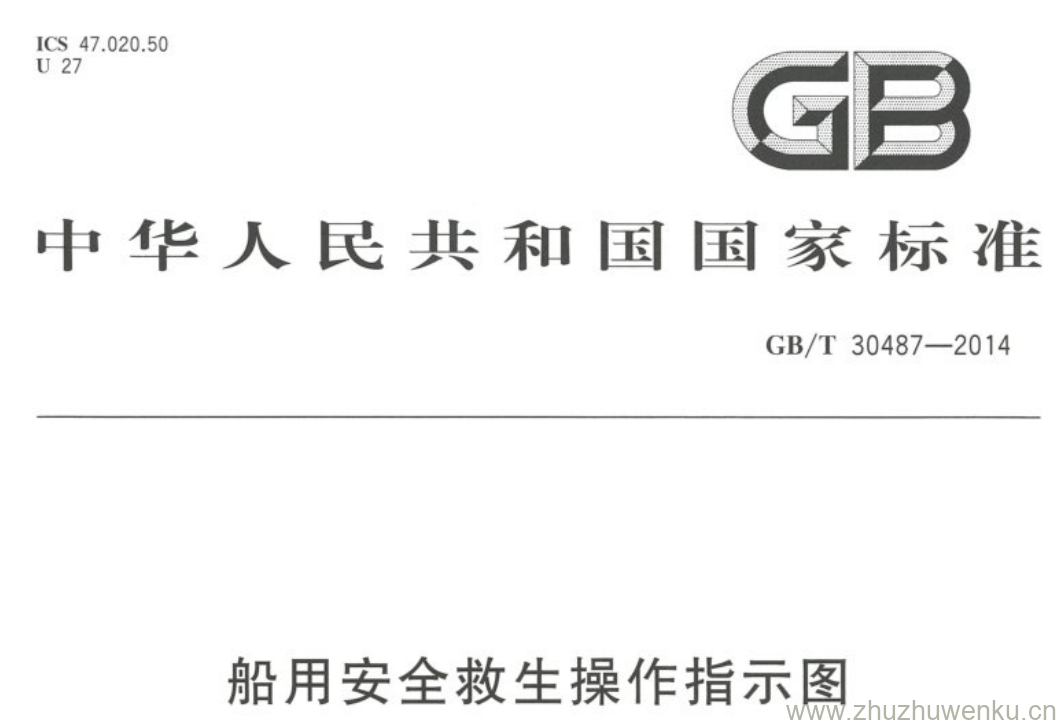 GB/T 30487-2014 pdf下载 船用安全救生操作指示图