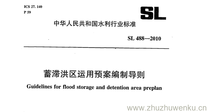 SL 488-2010 pdf下载 蓄滞洪区运用预案编制导则