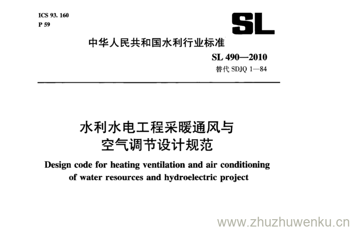 SL 490-2010 pdf下载 水利水电工程采暖通风与 空气调节设计规范