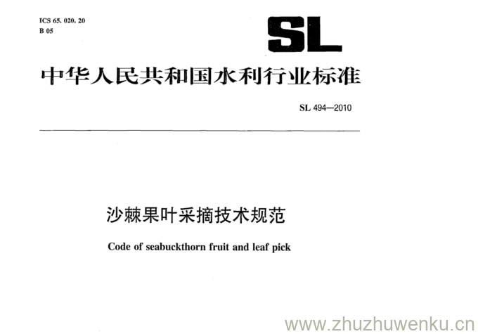 SL 494-2010 pdf下载 沙棘果叶采摘技术规范