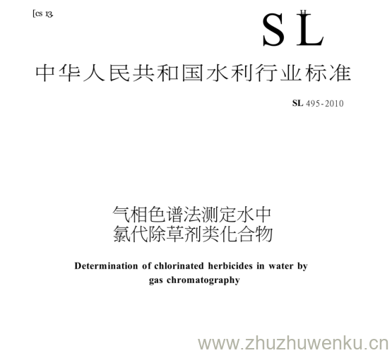 SL 495-2010 pdf下载 气相色谱法测定水中 氯代除草剂类化合物