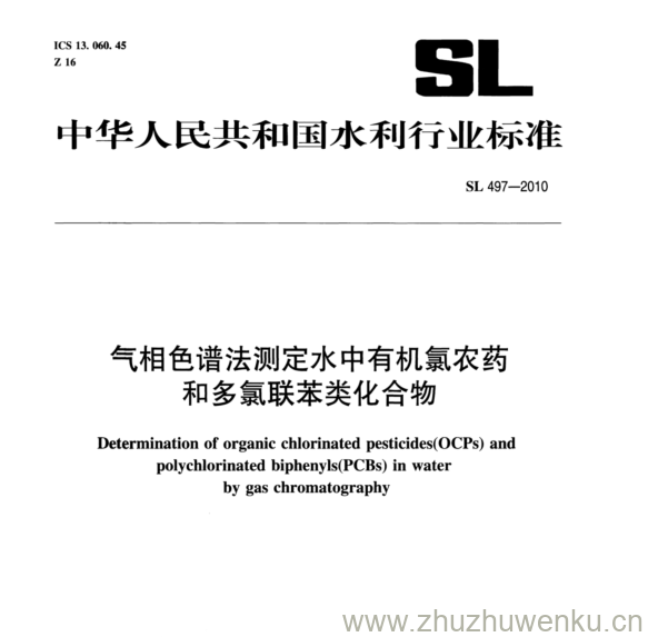 SL 497-2010 pdf下载 气相色谱法测定水中有机氯农药 和多氯联苯类化合物