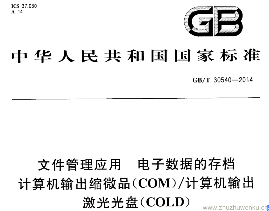 GB/T 30540-2014 pdf下载 文件管理应用 电子数据的存档计算机输出缩微品(COM)/计算机输出激光光盘(COLD)