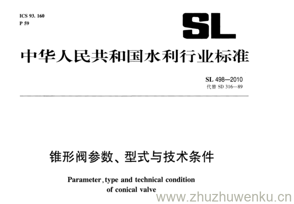 SL 498-2010 pdf下载 锥形阀参数 型式与技术条件