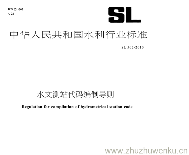 SL 502-2010 pdf下载 水文测站代码编制导则