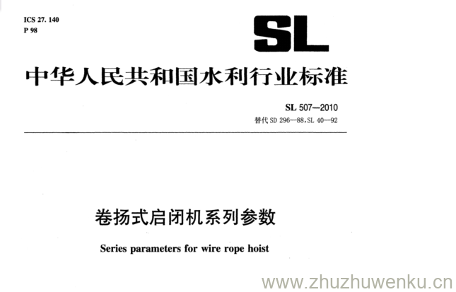 SL 507-2010 pdf下载 卷扬式启闭机系列参数