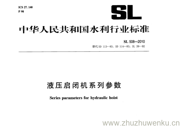 SL 508-2010 pdf下载 液压启闭机系列参数