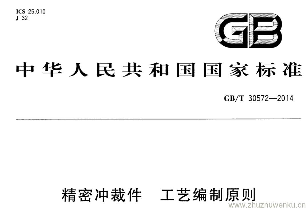 GB/T 30572-2014 pdf下载 精密冲裁件工艺编制原则