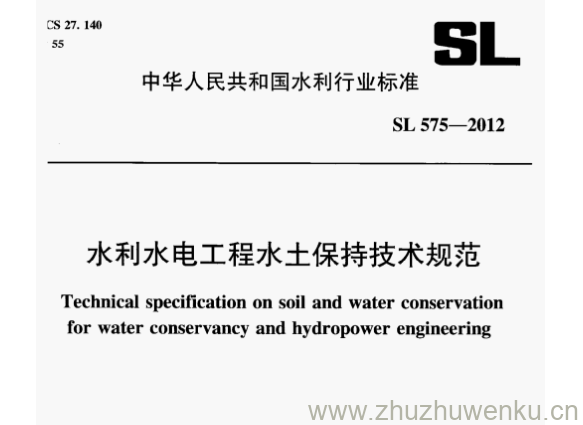 SL 575-2012 pdf下载 水利水电工程水土保持技术规范