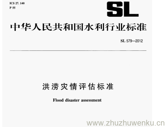 SL 579-2012 pdf下载 洪涝灾情评估标准