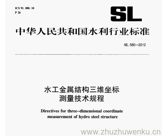 SL 580-2012 pdf下载 水工金属结构三维坐标 测量技术规程