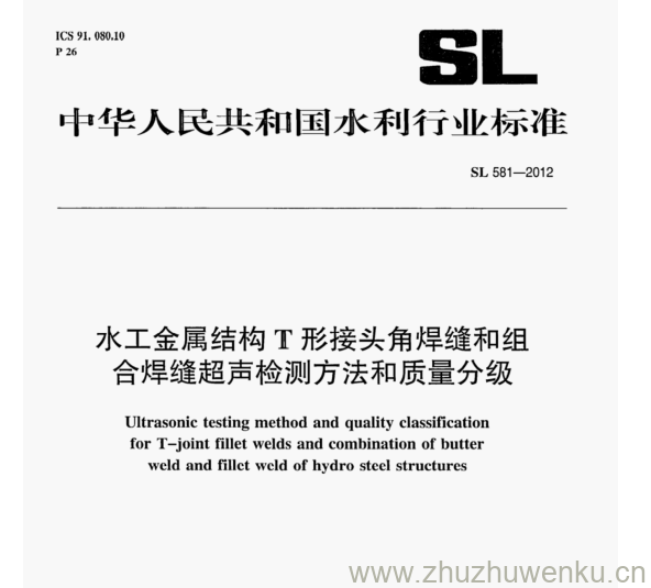 SL 581-2012 pdf下载 水工金属结构T形接头角焊缝和组 合焊缝超声检测方法和质量分级