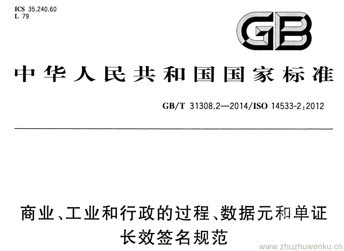 GB/T 31308.2-2014 pdf下载 商业、工业和行政的过程、数据元和单证 长效签名规范 第2部分:XML高级电子签名(XAGES) 的长效签名规范