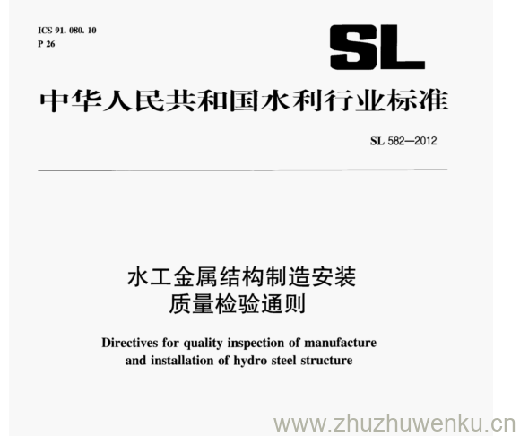 SL 582-2012 pdf下载 水工金属结构制造安装 质量检验通则