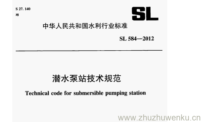 SL 584-2012 pdf下载 潜水泵站技术规范