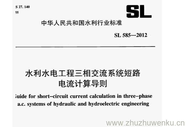 SL 585-2012 pdf下载 水利水电工程三相交流系统短路 电流计算导则