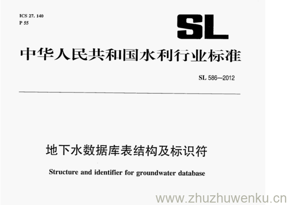 SL 586-2012 pdf下载 地下水数据库表结构及标识符