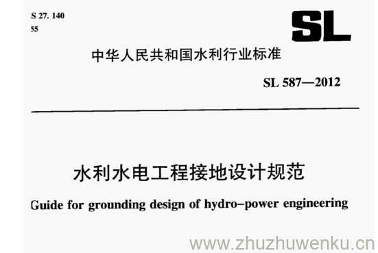 SL 587-2012 pdf下载 水利水电工程接地设计规范