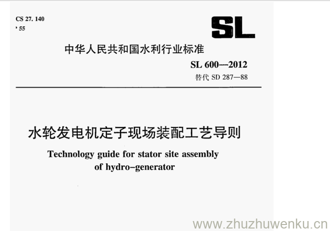 SL 600-2012 pdf下载 水轮发电机定子现场装配工艺导则