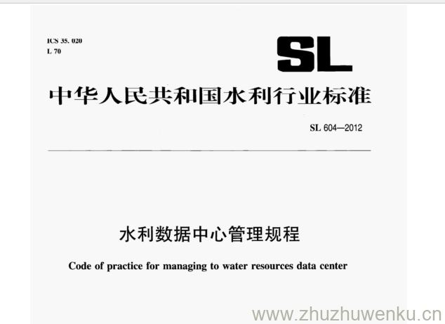 SL 604-2012 pdf下载 水利数据中心管理规程