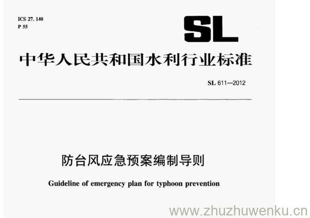 SL 611-2012 pdf下载 防台风应急预案编制导则