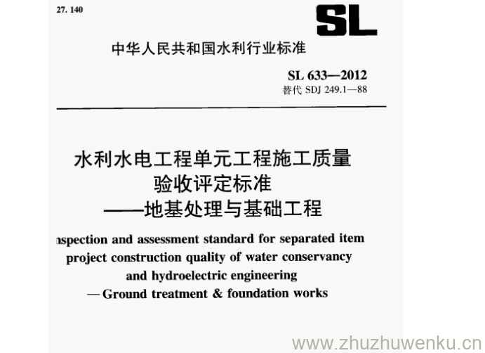 SL 633-2012 pdf下载 水利水电工程单元工程施工质量 验收评定标准 -地基处理与基础工程