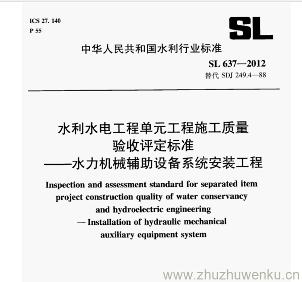 SL 637-2012 pdf下载 水利水电工程单元工程施工质量 验收评定标准 -水力机械辅助设备系统安装工程