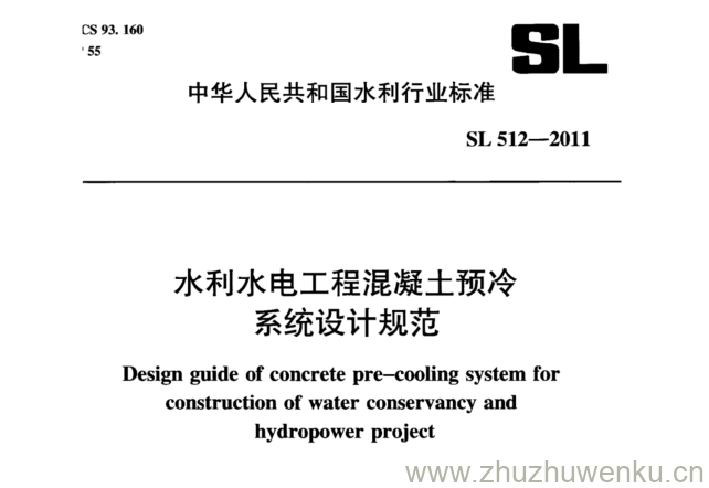 SL 512-2011 pdf下载 水利水电工程混凝土预冷 系统设计规范