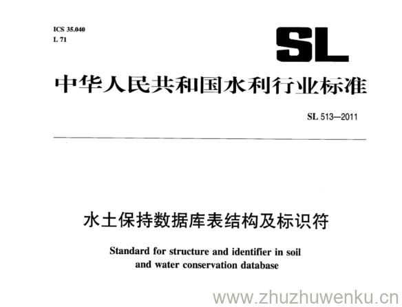 SL 513-2011 pdf下载 水土保持数据库表结构及标识符