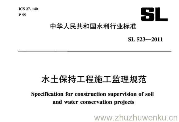 SL 523-2011 pdf下载 水土保持工程施工监理规范