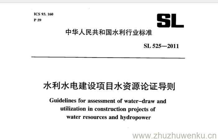 SL 525-2011 pdf下载 水利水电建设项目水资源论证导则