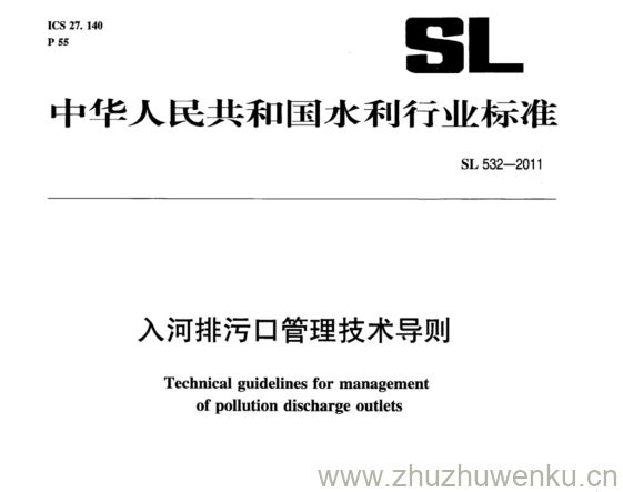 SL 532-2011 pdf下载 入河排污口管理技术导则