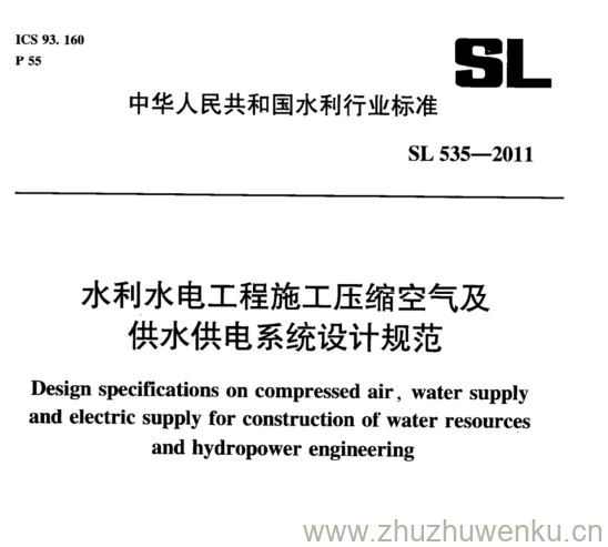 SL 535-2011 pdf下载 水利水电工程施工压缩空气及 供水供电系统设计规范