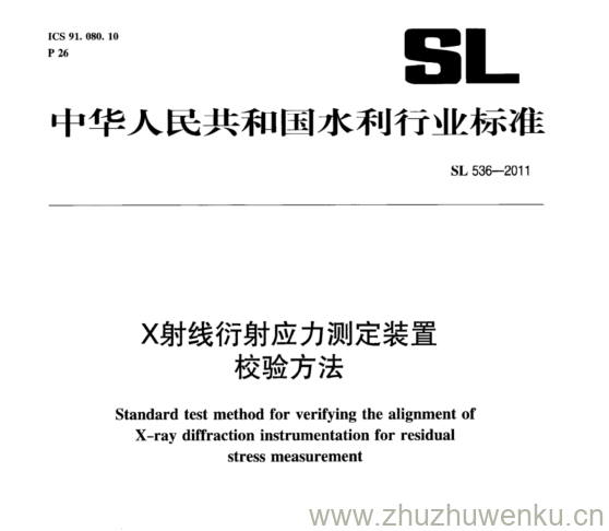 SL 536-2011 pdf下载 X射线衍射应力测定装置 校验方法