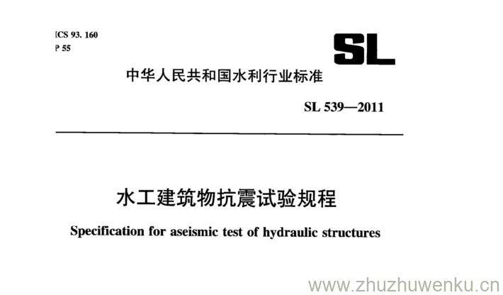 SL 539-2011 pdf下载 水工建筑物抗震试验规程