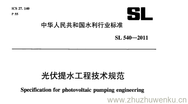 SL 540-2011 pdf下载 光伏提水工程技术规范