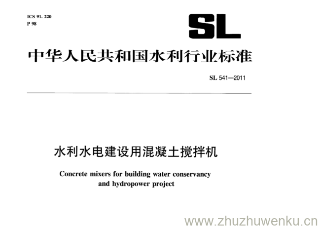 SL 541-2011 pdf下载 水利水电建设用混凝土搅拌机