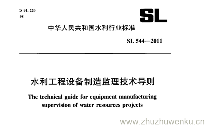 SL 544-2011 pdf下载 水利工程设备制造监理技术导则