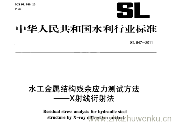 SL 547-2011 pdf下载 水工金属结构残余应力测试方法 -X射线衍射法