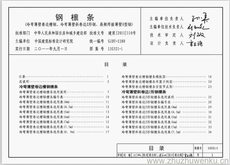 11G521-1 pdf下载 钢檩条