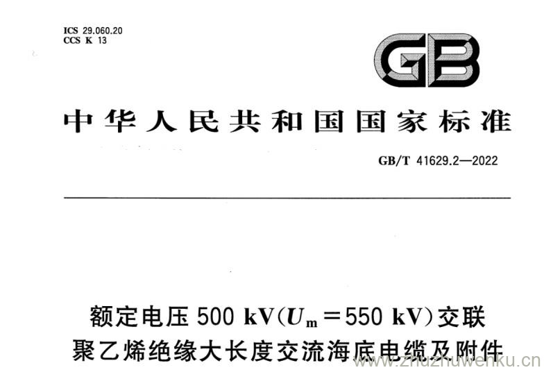 GB/T 41629.2-2022 pdf下载 额定电压500 kV(Um=550 kV)交联聚乙烯绝缘大长度交流海底电缆及附件 第2部分：大长度交流海底电缆